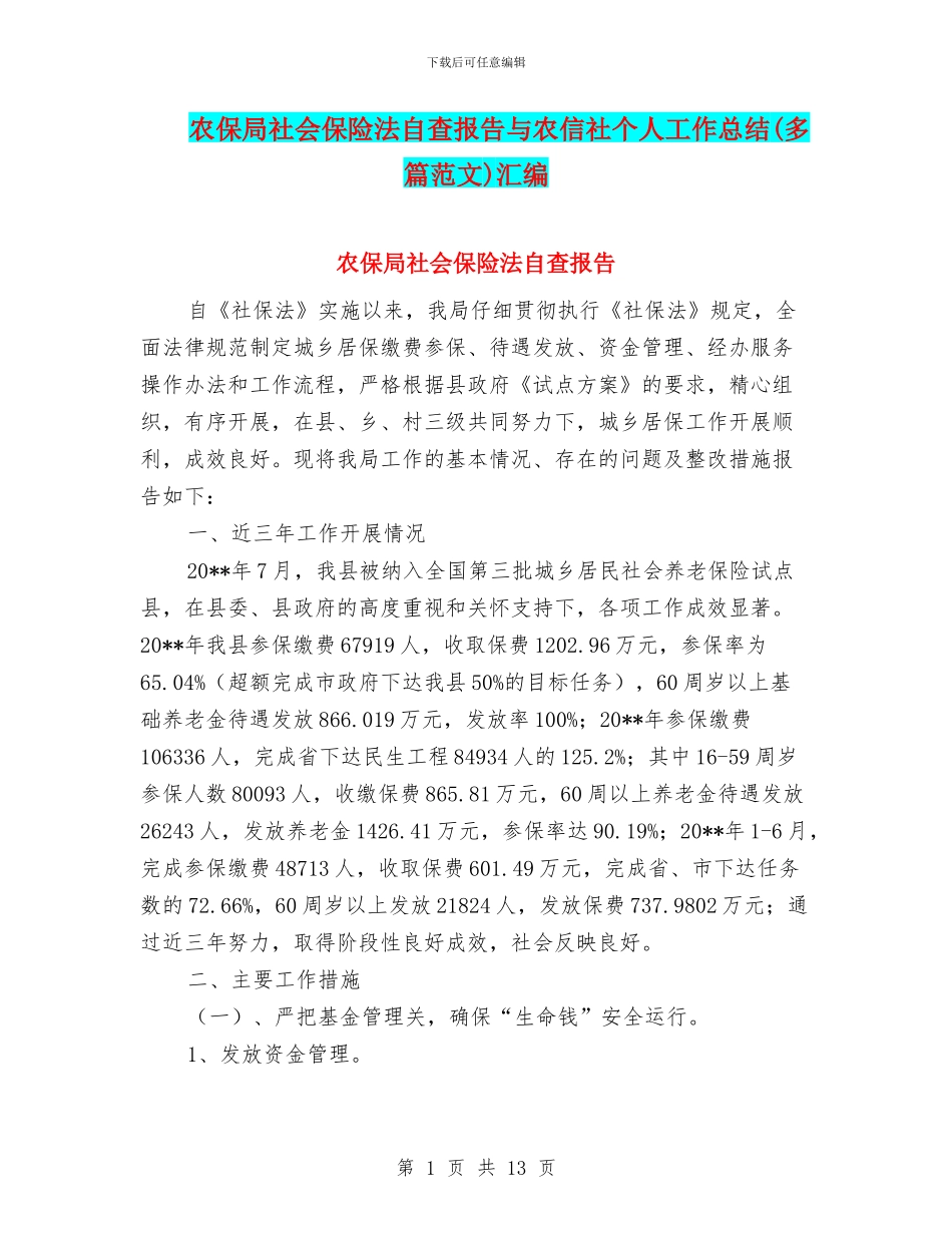 农保局社会保险法自查报告与农信社个人工作总结汇编_第1页
