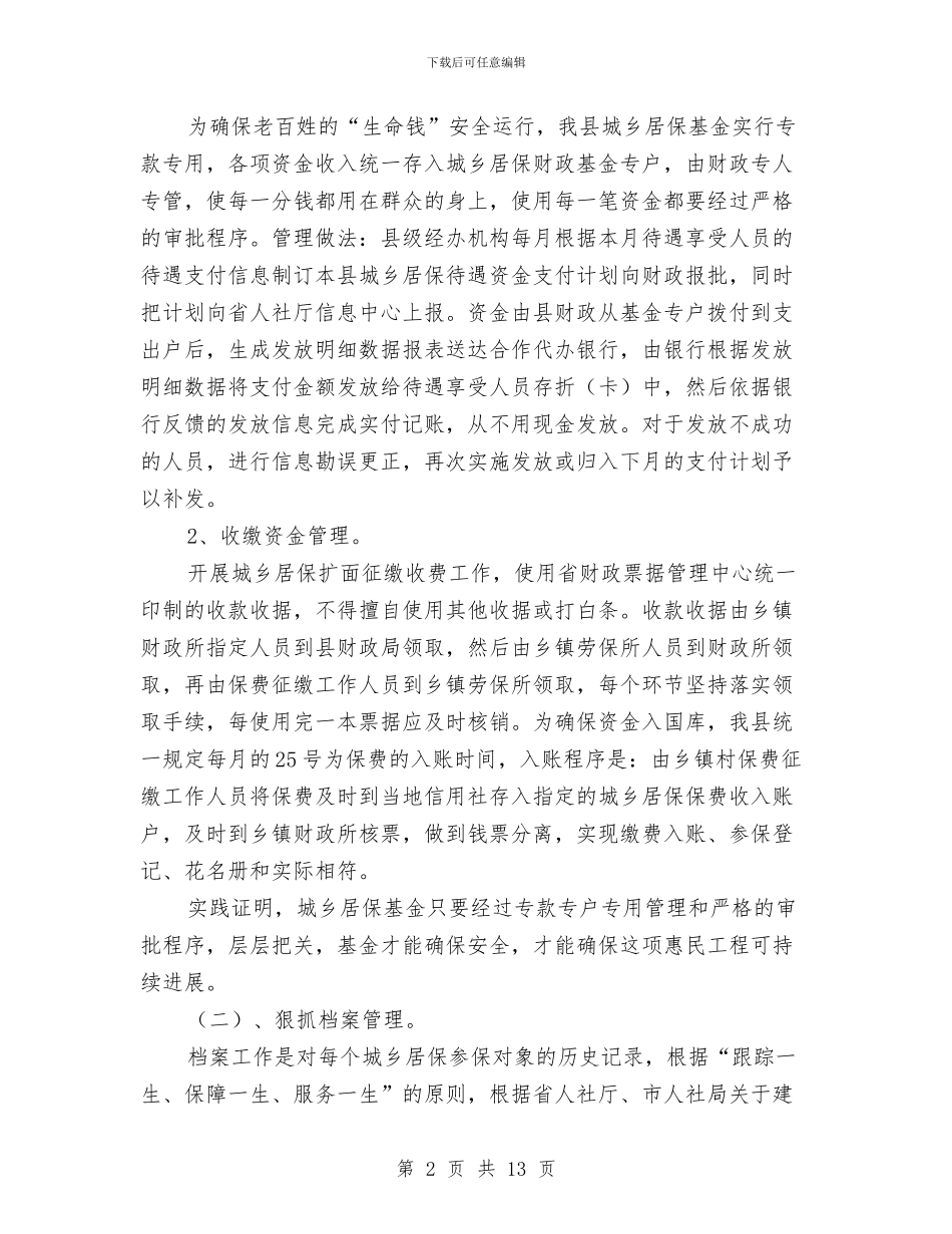 农保局社会保险法自查报告与农信社个人工作总结汇编_第2页