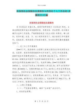 农保局社会保险法自查报告与农信社个人工作总结汇编
