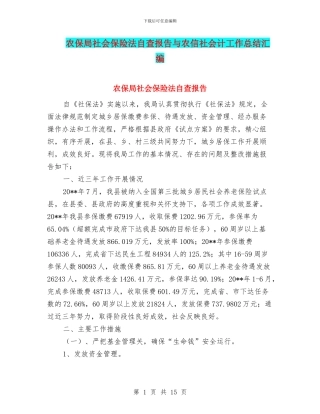 农保局社会保险法自查报告与农信社会计工作总结汇编