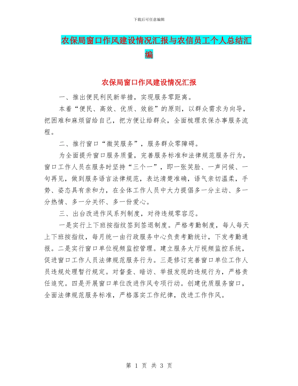 农保局窗口作风建设情况汇报与农信员工个人总结汇编_第1页