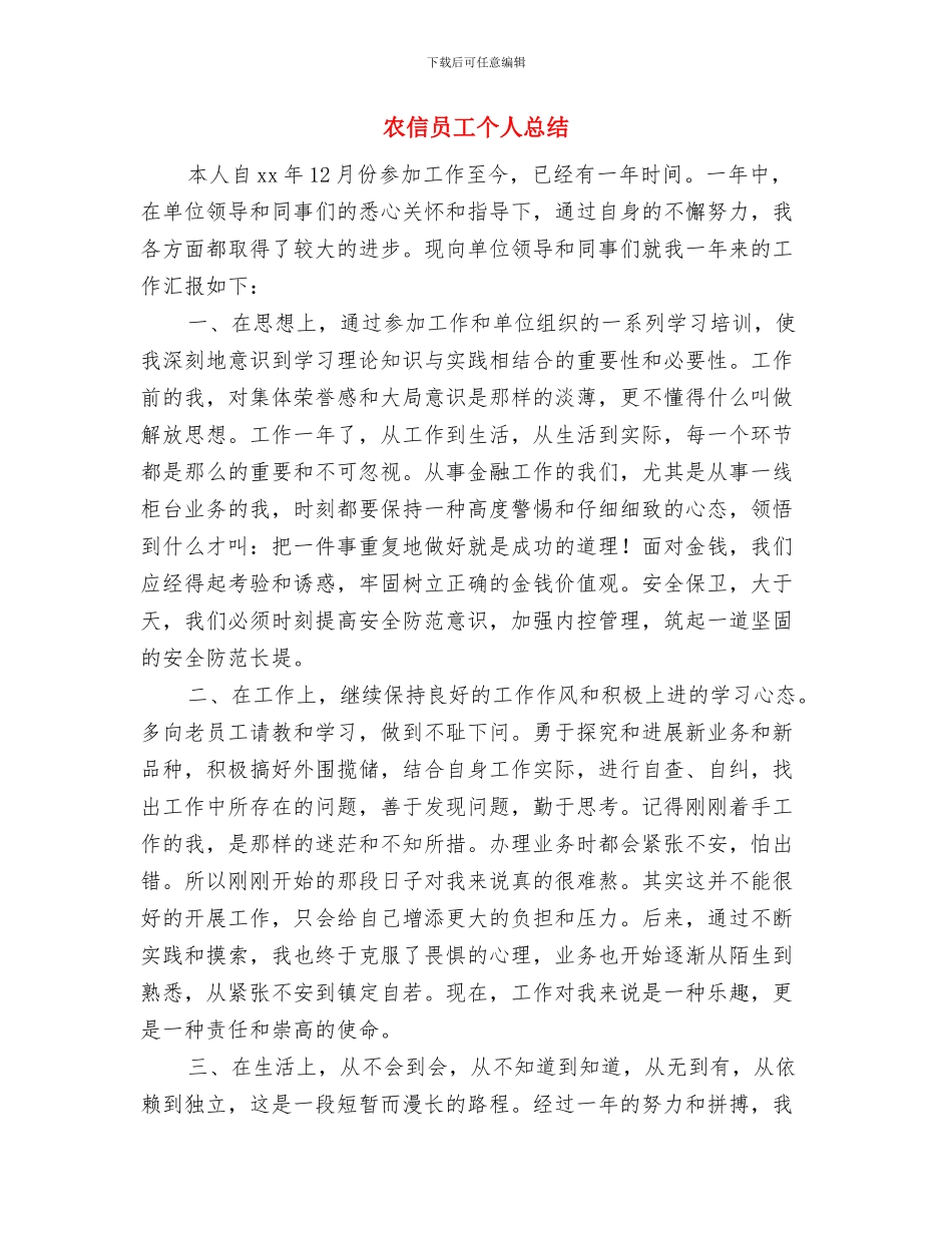 农保局窗口作风建设情况汇报与农信员工个人总结汇编_第2页