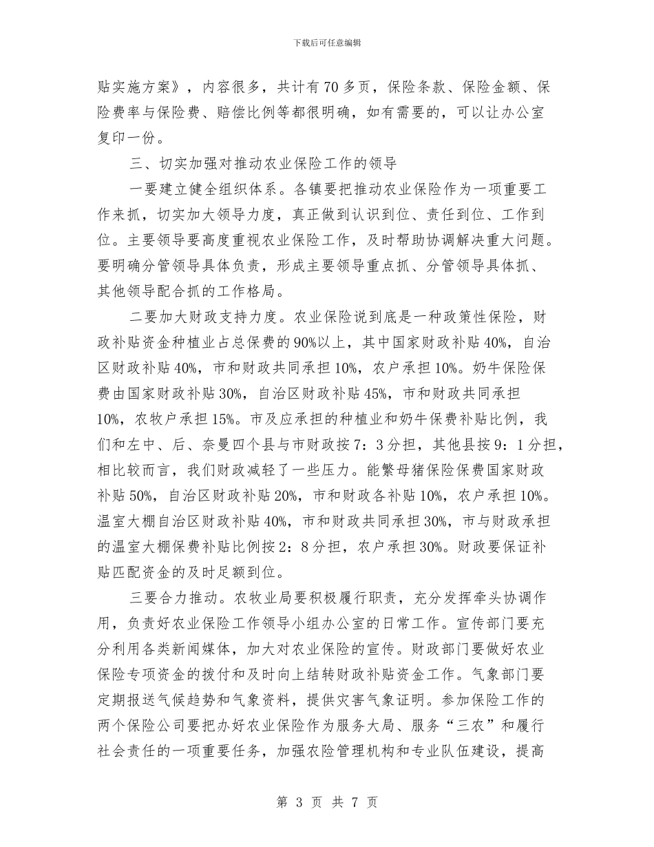 农保工作大会领导讲话范文与农保理赔现场会讲话文稿汇编_第3页