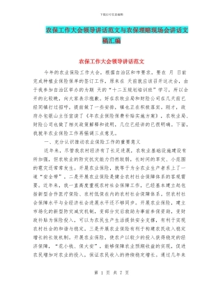 农保工作大会领导讲话范文与农保理赔现场会讲话文稿汇编
