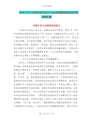 农保工作大会领导讲话范文与农保理赔现场会领导发言稿汇编