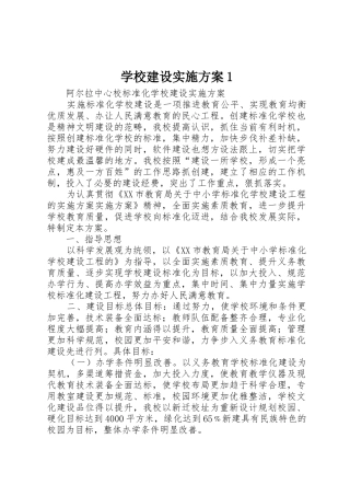 学校建设实施方案1