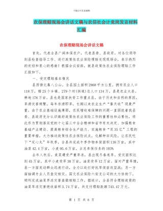 农保理赔现场会讲话文稿与农信社会计竞岗发言材料汇编