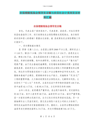 农保理赔现场会领导发言稿与农信社会计竞岗发言材料汇编