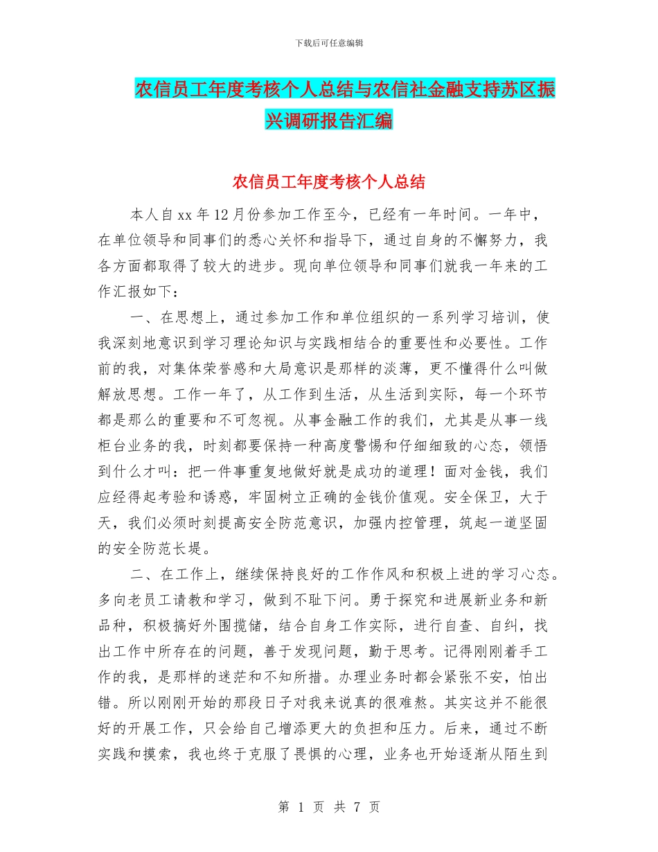 农信员工年度考核个人总结与农信社金融支持苏区振兴调研报告汇编_第1页