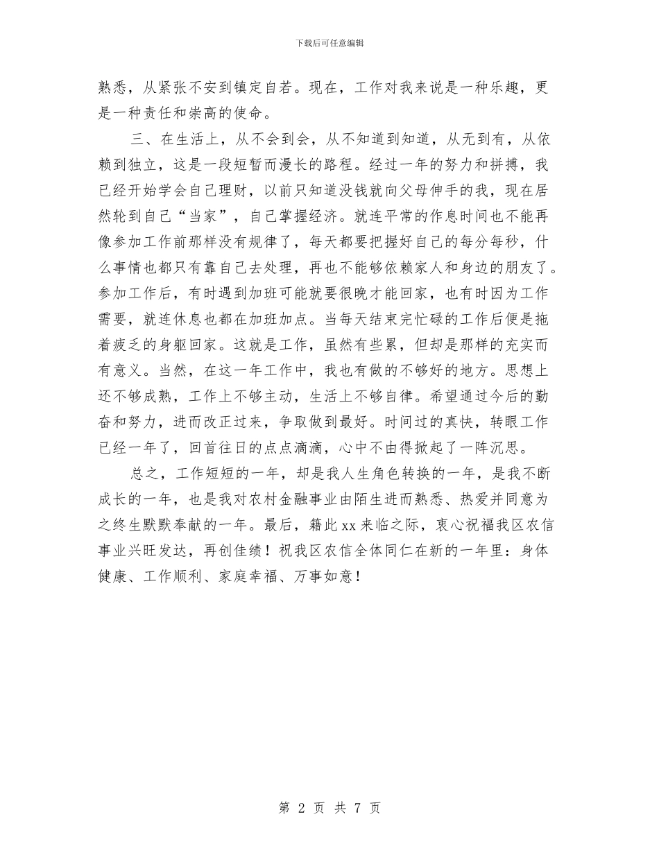 农信员工年度考核个人总结与农信社金融支持苏区振兴调研报告汇编_第2页
