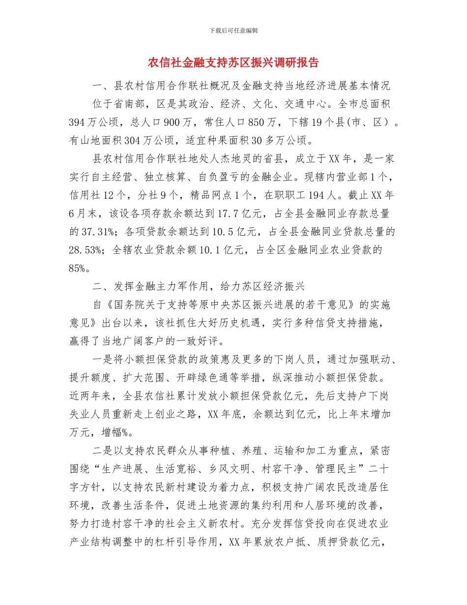 农信员工年度考核个人总结与农信社金融支持苏区振兴调研报告汇编_第3页