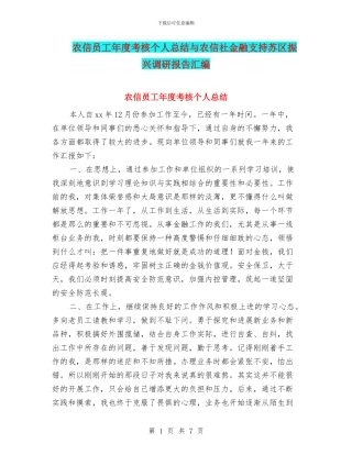 农信员工年度考核个人总结与农信社金融支持苏区振兴调研报告汇编