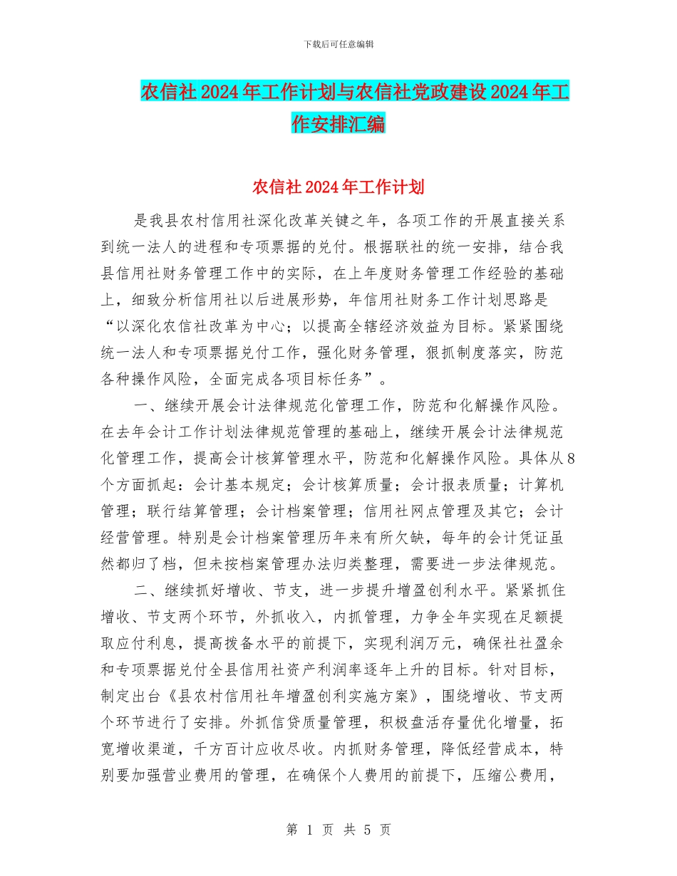农信社2024年工作计划与农信社党政建设2024年工作安排汇编_第1页