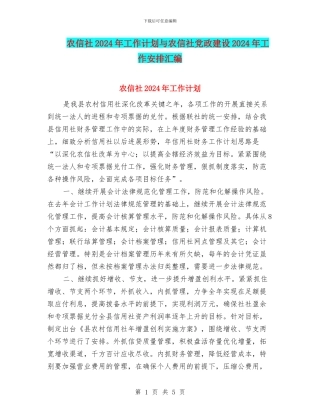 农信社2024年工作计划与农信社党政建设2024年工作安排汇编