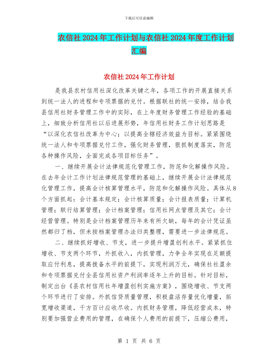 农信社2024年工作计划与农信社2024年度工作计划汇编_第1页