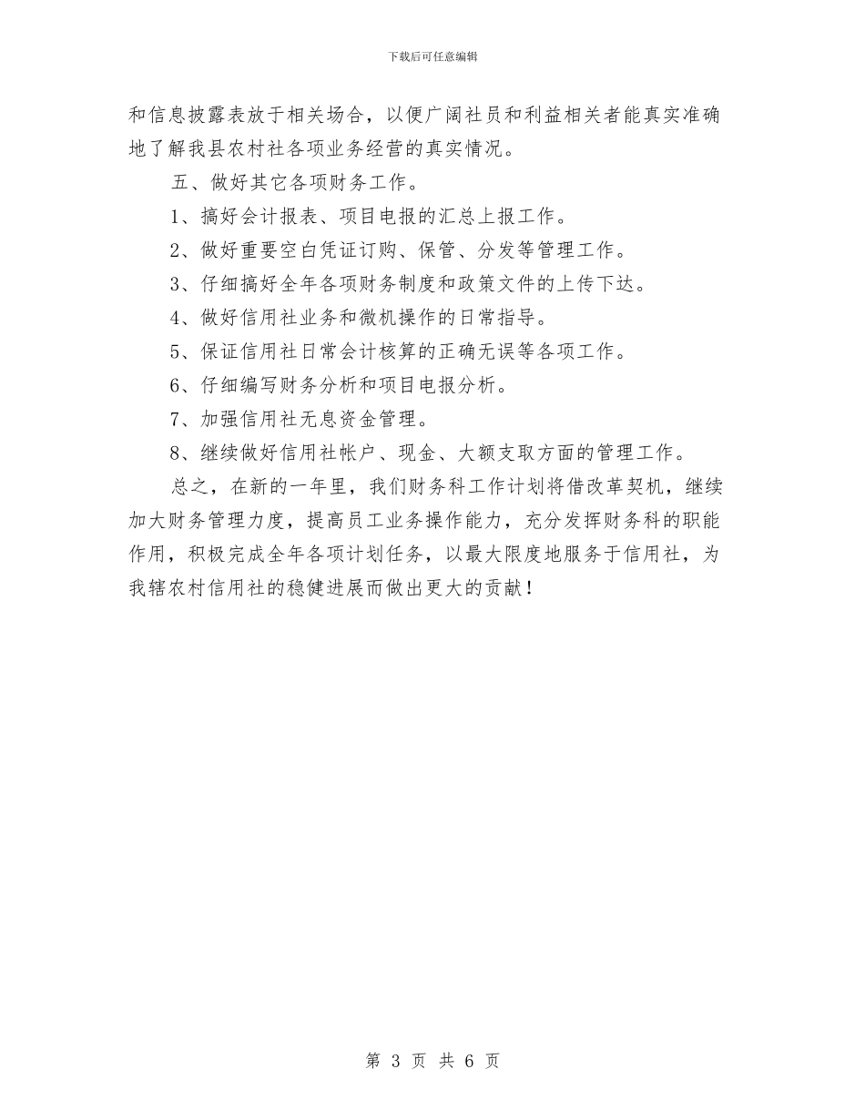 农信社2024年工作计划与农信社2024年度工作计划汇编_第3页
