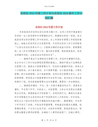 农信社2024年度工作计划与农信社2024新年工作计划汇编