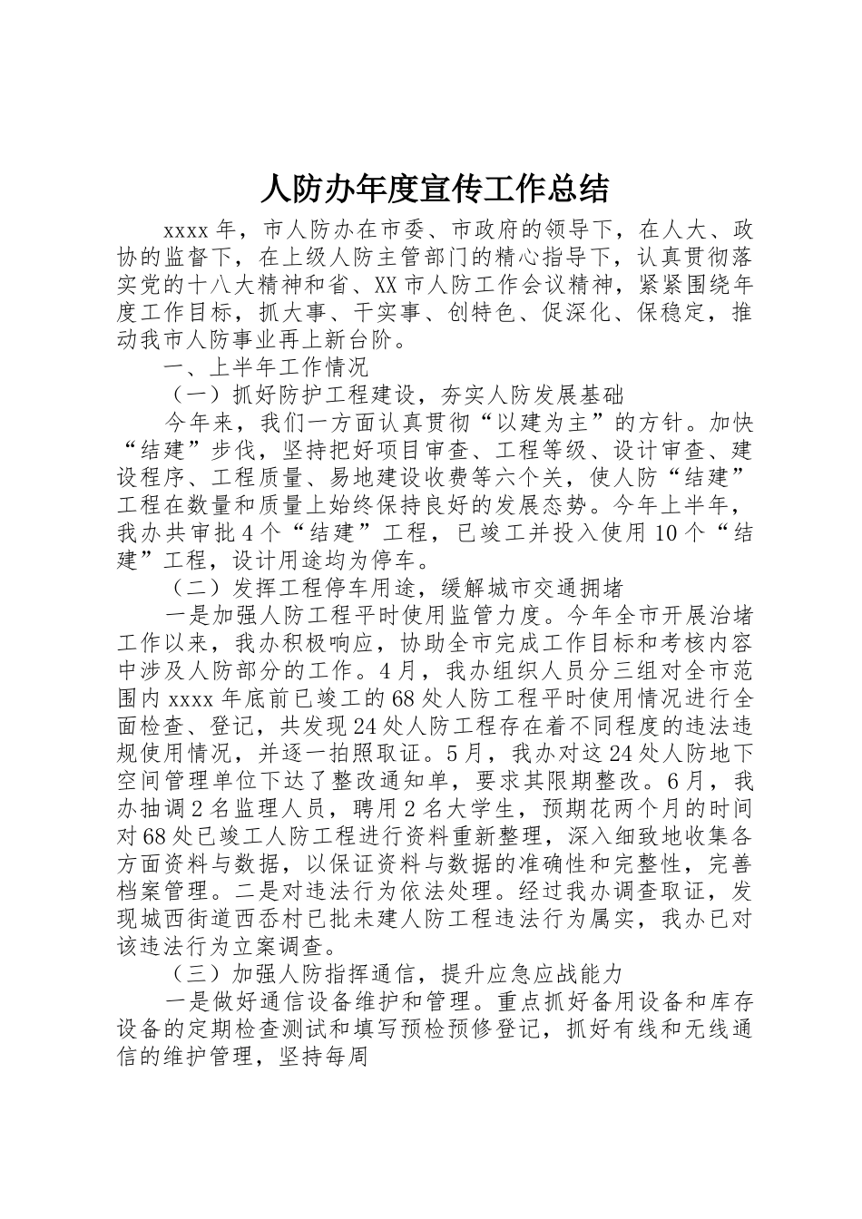 人防办年度宣传工作总结_第1页