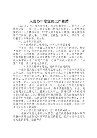 人防办年度宣传工作总结