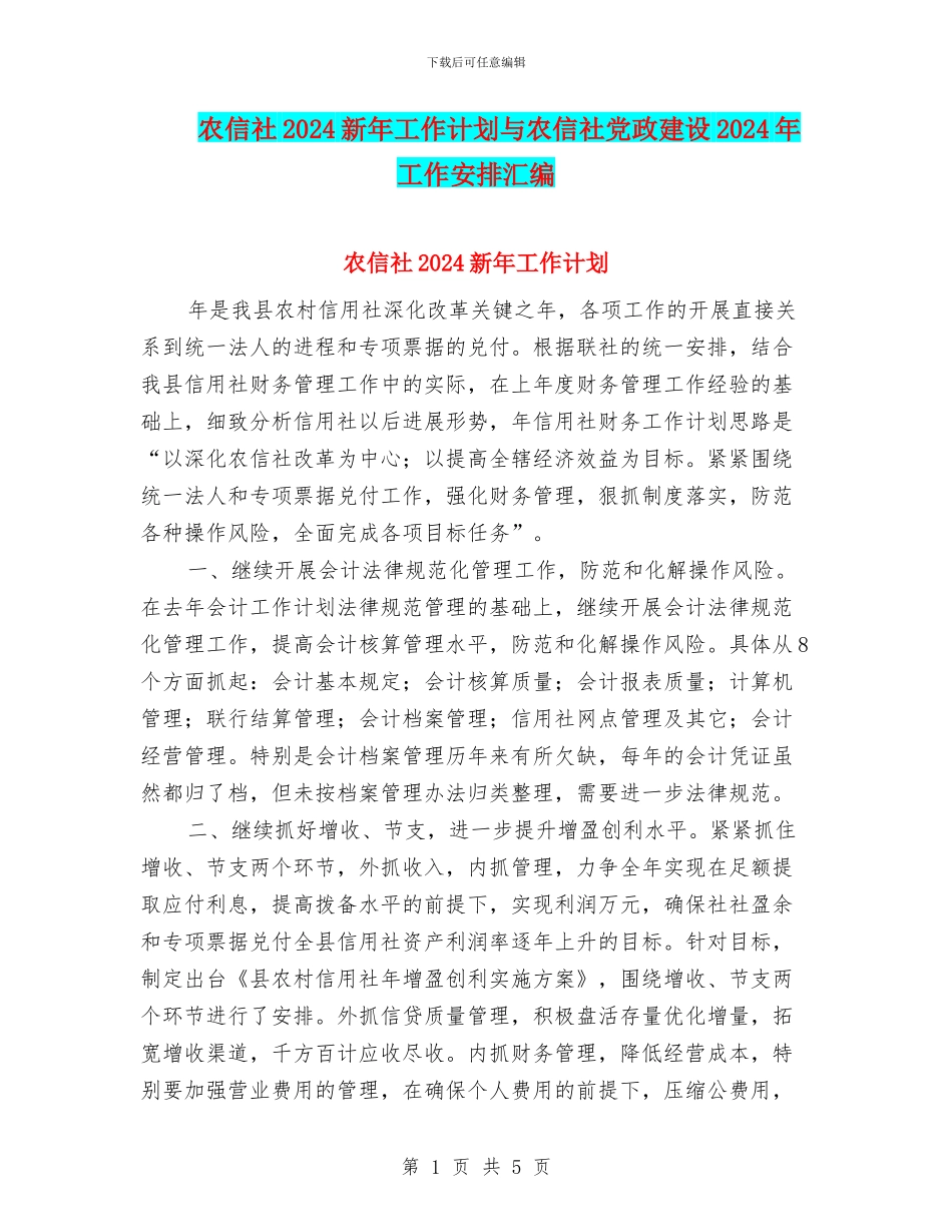 农信社2024新年工作计划与农信社党政建设2024年工作安排汇编_第1页