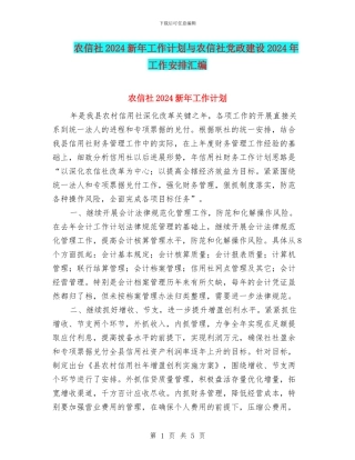 农信社2024新年工作计划与农信社党政建设2024年工作安排汇编