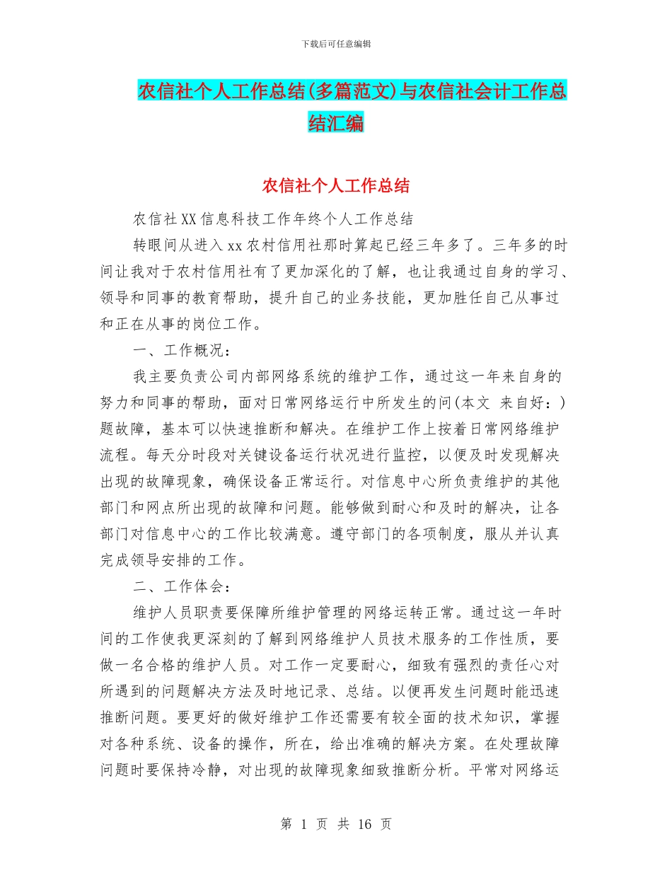 农信社个人工作总结与农信社会计工作总结汇编_第1页