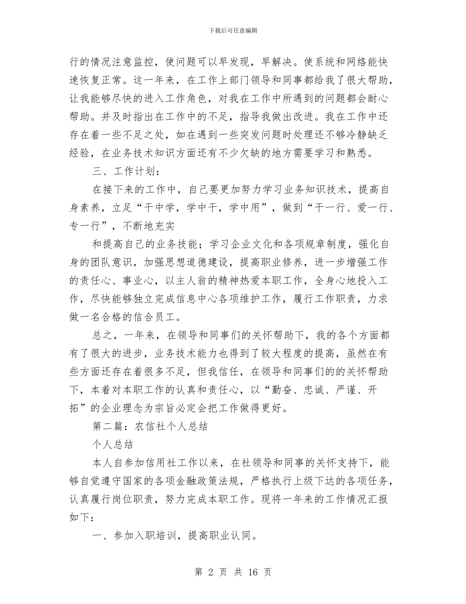 农信社个人工作总结与农信社会计工作总结汇编_第2页
