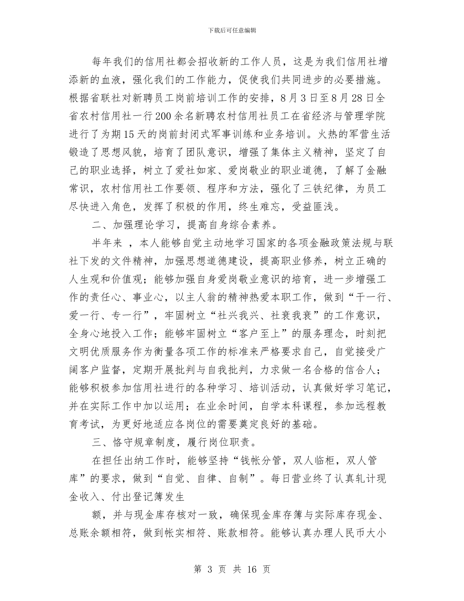 农信社个人工作总结与农信社会计工作总结汇编_第3页