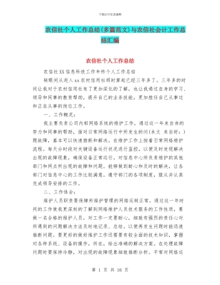 农信社个人工作总结与农信社会计工作总结汇编