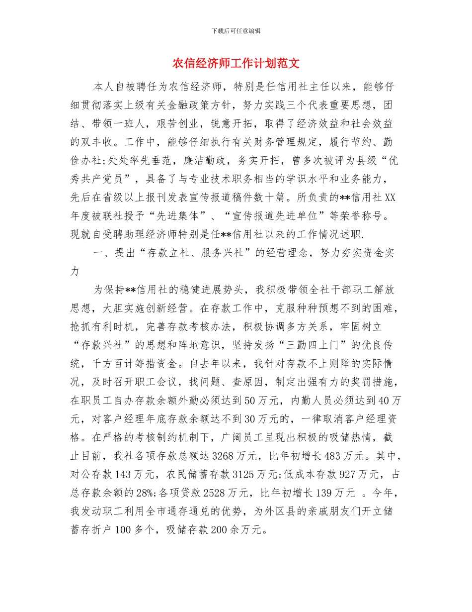 农信社党政建设2024年工作规划与农信经济师工作计划范文汇编_第3页