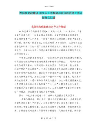 农信社党政建设2024年工作规划与农信经济师工作计划范文汇编