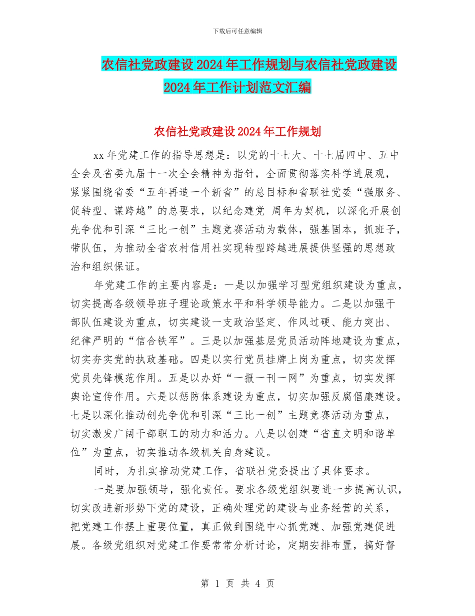 农信社党政建设2024年工作规划与农信社党政建设2024年工作计划范文汇编_第1页