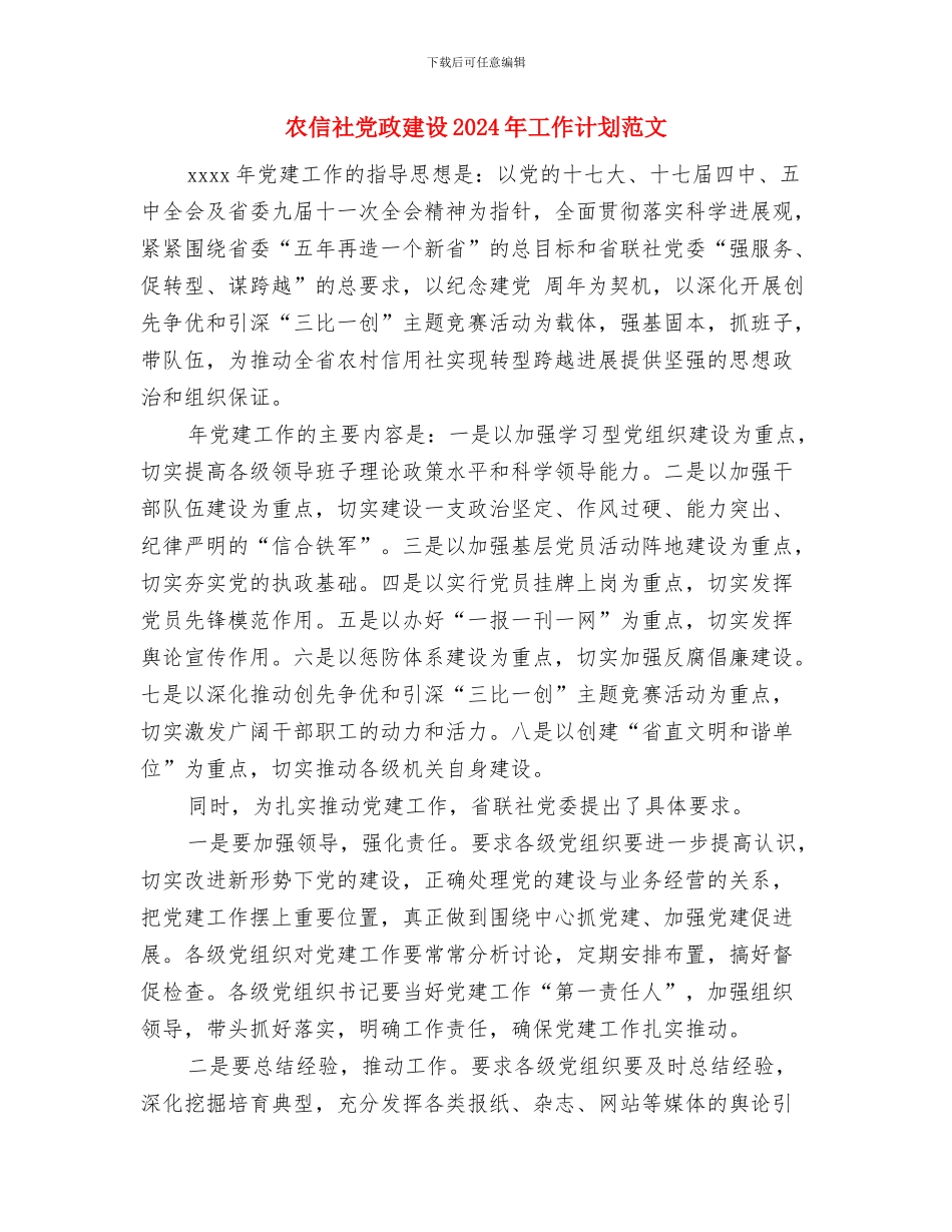 农信社党政建设2024年工作规划与农信社党政建设2024年工作计划范文汇编_第3页