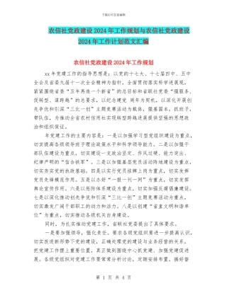 农信社党政建设2024年工作规划与农信社党政建设2024年工作计划范文汇编