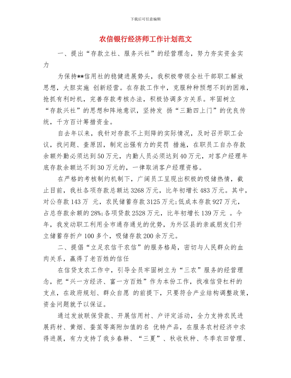 农信社党政建设2024年工作规划与农信银行经济师工作计划范文汇编_第3页
