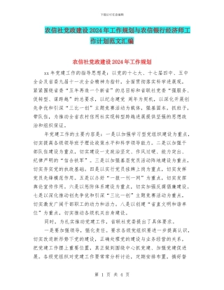 农信社党政建设2024年工作规划与农信银行经济师工作计划范文汇编