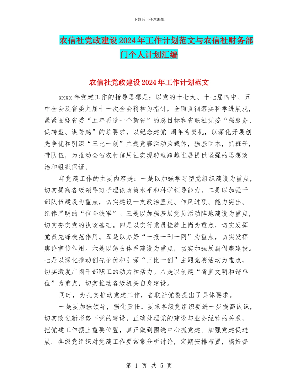 农信社党政建设2024年工作计划范文与农信社财务部门个人计划汇编_第1页
