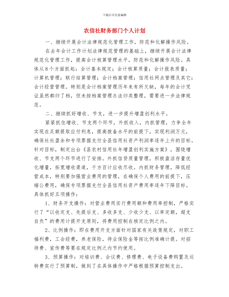 农信社党政建设2024年工作计划范文与农信社财务部门个人计划汇编_第3页