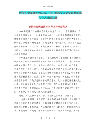 农信社党政建设2024年工作计划范文与农信社财务部门个人计划汇编