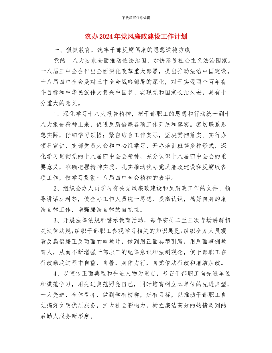 农信社党政建设2024年工作计划范文与农办2024年党风廉政建设工作计划汇编_第3页