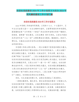 农信社党政建设2024年工作计划范文与农办2024年党风廉政建设工作计划汇编