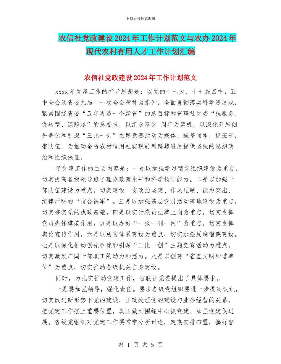农信社党政建设2024年工作计划范文与农办2024年现代农村实用人才工作计划汇编_第1页