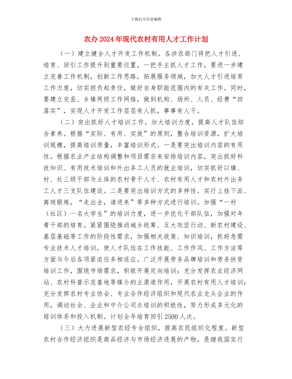 农信社党政建设2024年工作计划范文与农办2024年现代农村实用人才工作计划汇编_第3页