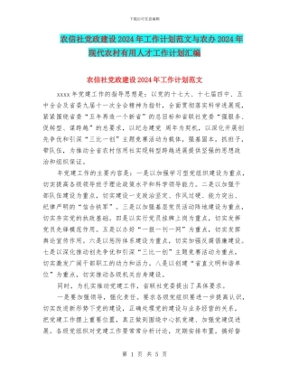 农信社党政建设2024年工作计划范文与农办2024年现代农村实用人才工作计划汇编
