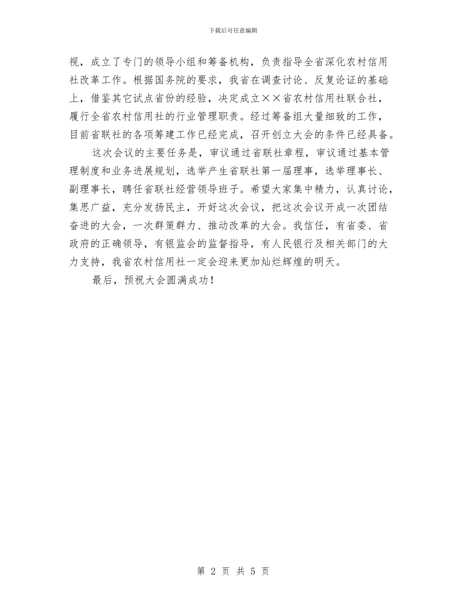 农信社创立大会开幕词与农信社员工爱岗敬业演讲材料汇编_第2页