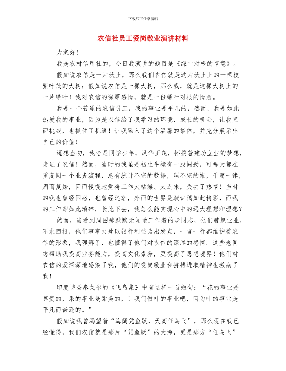 农信社创立大会开幕词与农信社员工爱岗敬业演讲材料汇编_第3页