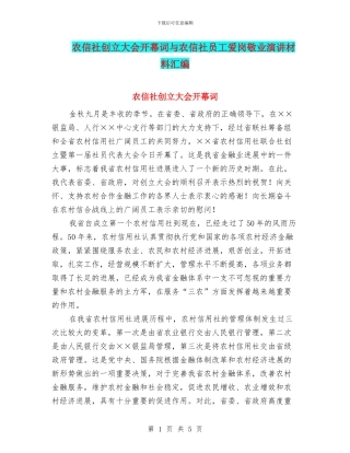 农信社创立大会开幕词与农信社员工爱岗敬业演讲材料汇编