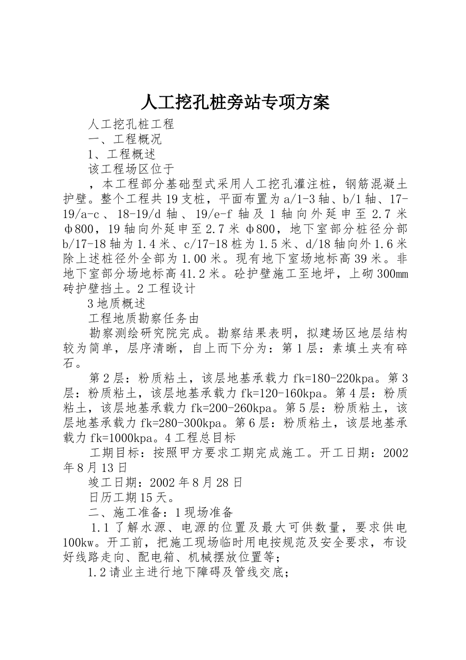 人工挖孔桩旁站专项方案_第1页