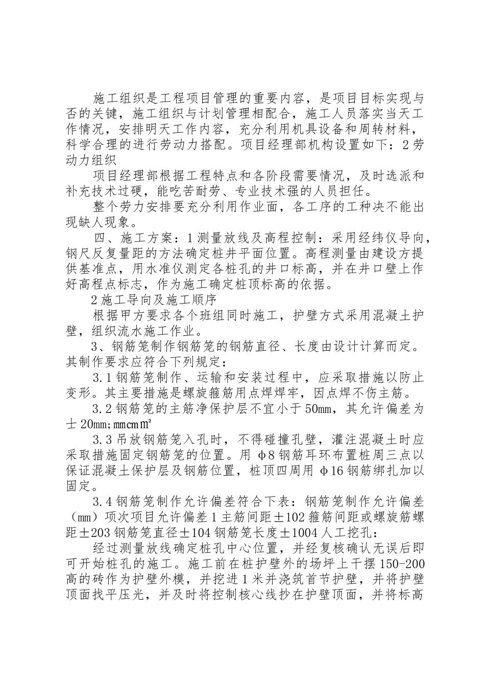 人工挖孔桩旁站专项方案_第3页