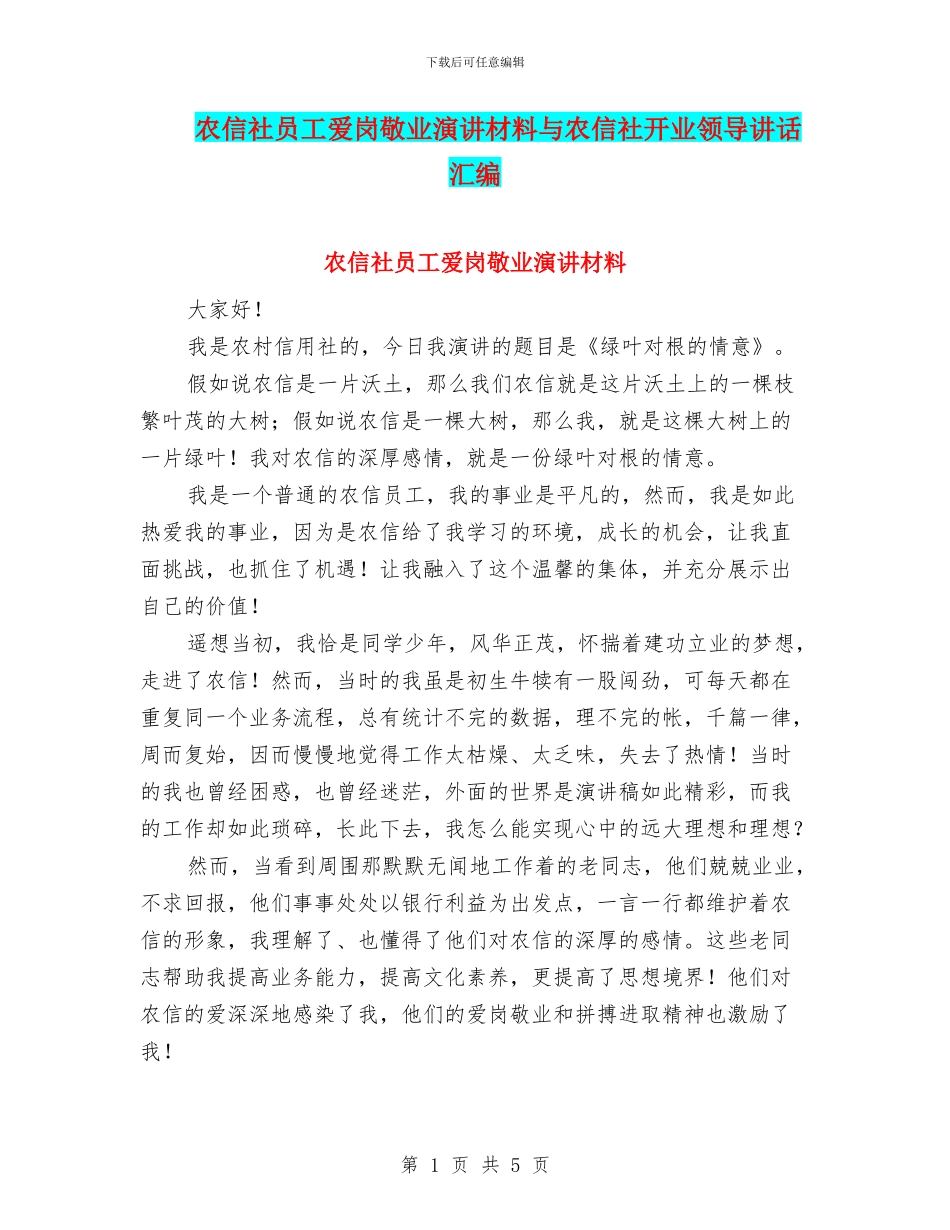 农信社员工爱岗敬业演讲材料与农信社开业领导讲话汇编_第1页